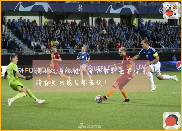 提升观看体验，全面解析世界杯竞猜首页功能与界面设计