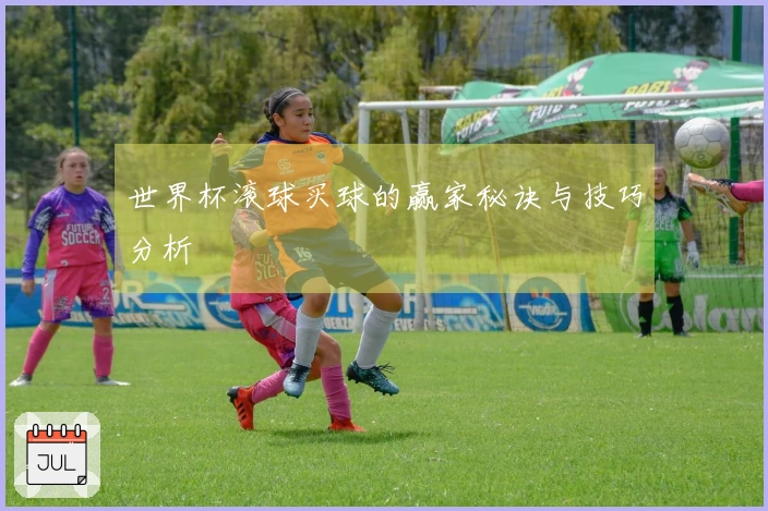 世界杯滚球买球的赢家秘诀与技巧分析