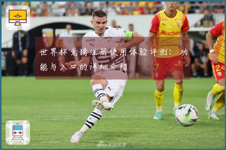 世界杯竞猜注册使用体验评测：功能与入口的详细介绍