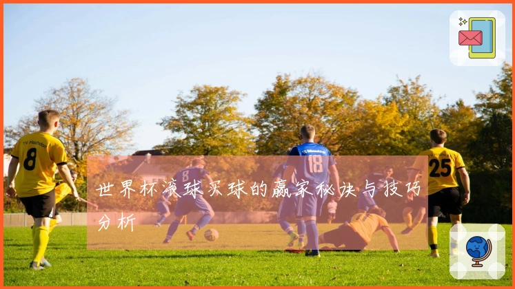 世界杯滚球买球的赢家秘诀与技巧分析