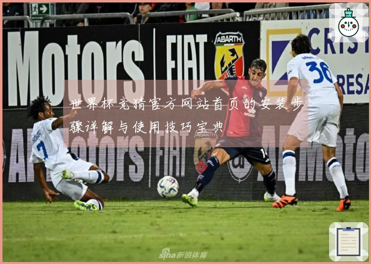 世界杯竞猜官方网站首页的安装步骤详解与使用技巧宝典