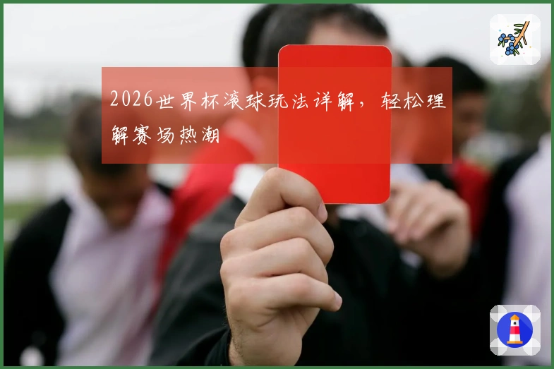 2026世界杯滚球玩法详解，轻松理解赛场热潮
